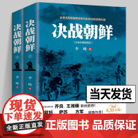 [正版]决战朝鲜 李峰著 朝鲜战争书籍 上下2册白金珍藏插图版 长津湖书 抗美援朝军迷书籍战争纪实历史战争书军事回忆