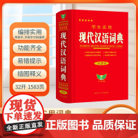 2023正版学生实用现代汉语词典第5版小学初高中生字典辞典第五版多功能现代汉语字典词典语文教辅工具书字典汉语辞典2022