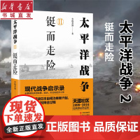 太平洋战争2 铤而走险 青梅煮酒著 日本明治维新洋务运动甲午战争日俄战争九一八事变二战军事战争战役 揭秘历史真相书籍 新