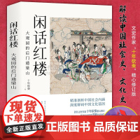 闲话红楼大观园的后门通梁山解读中国历史社会现实著作红楼梦人物性格命运剖析文化基因社会史文化史经典中国文化书籍