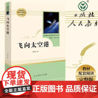 飞向太空港人民教育出版社寂静的春天红星照耀中国昆虫记九年级上册青少版初中生完整版学校初二课外物名著阅读课程化丛书