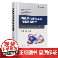 有机磷化合物基础与临床毒理学 有机磷化学和化合物分类 有机磷化合物急性毒性慢性毒性 毒理学医学卫生农业环境领域专业人员参