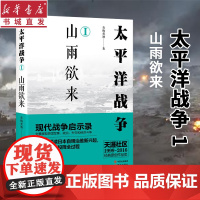 太平洋战争1 山雨欲来 青梅煮酒著 日本明治维新洋务运动甲午战争日俄战争九一八事变二战军事战争战役 揭秘世界历史真相书籍