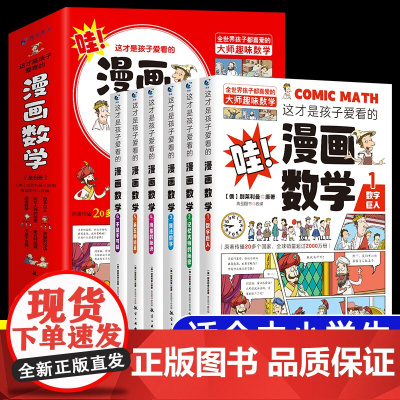 全套6册 这才是孩子爱看的漫画数学 俄罗斯别莱利曼正版 哇!,科普类书籍小学上初中必读的正版小学生三四五六年级别来丽曼的