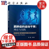 肥胖症的运动干预 理论与实践 胡敏等 肥胖症的前沿知识运动干预肥胖的机制和翔实的实践案例 科学出版社97870