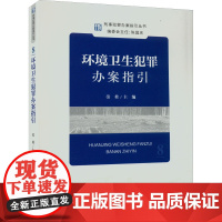 环境卫生犯罪办案指国检察 刑事犯罪办案指引丛书 环境卫生证据审查认定处理案例评析检察办案指引参考书