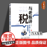 [正版]与老板讲税 平台+个体 之税收筹划 控税的作方法要求 徐晓东 9787113255282 铁道出版社