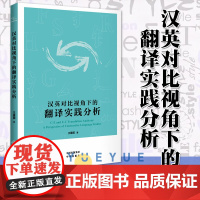 汉英对比视角下的翻译实践分析 王建国 汉英翻译英汉翻译教材 翻译教程 语言读物 中国对外翻译出版公司