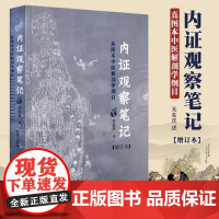 [正版]内证观察笔记 真图本中医解剖学纲目 增订本 真图本中医解剖学纲目 无名氏 述 人体奥秘 广西师范大学出版社