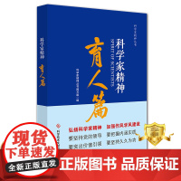 正版 科学家精神育人篇 科学家精神丛书编写组 科学家列传中国 科学家传记 书籍