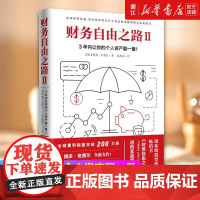 财务自由之路2 3年内让你的个人资产翻一番博多舍费尔著 现象级理财书个人理财书籍资金管理投资理财 财务自由之路进阶实战篇