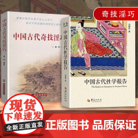 正版[2册]古代性学报告+古代奇技淫巧杨钧赝古识宝炼金养生修炼绝术奇技秘术古代房中秘术两性文化研究两性教育珍藏春宫图