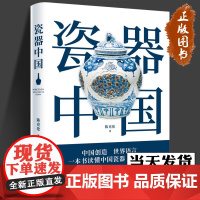 正版 瓷器中国 陈克伦 写给大家的中国瓷器简史 高清图片中国瓷器3000年发展历史 瓷器制作工艺纹样修复技术参考资料 收