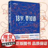 正版 18岁,要知道 童立、谭国甸 35个爱与性话题贴心解读,60个拓展问题科学详解。欢迎来到爱与性