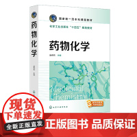 药物化学 赵燕芳 药物化学制药工程 药物制剂 药物分析过程 新药研发基本理论 化学创新药物研发 高校制药工程药物化学等专