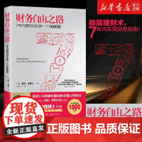 []财务自由之路 7年内赚到你的第一个1000万 财务理财基金书籍小狗钱钱作者经典之作积累财富的技巧 个人理财 资金管理