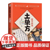 活学活用土单方彩图版正版中国土单方医书大全简单实用老偏方药材食补中药方剂中医书籍民间土单方草药中医基础知识食疗养生书