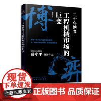 二十年博弈 工程机械市场的巨变 薛小平 工程机械市场机械制造业相关知识书籍 工程机械行业视唱分析国产品牌国际化运营多元物