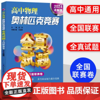 高中物理奥林匹克竞赛全真试题2024详解版全国联赛卷希望杯五羊杯华罗庚杯湖北科学技术出版社高中奥赛竞赛预测预赛复赛真题辅