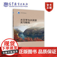 水文学与水资源实习教程 王东启 王初 主编 高等教育出版社