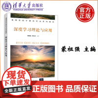 深度学习理论与应用 蒙祖强 欧元汉 高等学校计算机专业教材书 清华大学出版社