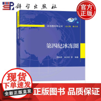 第四纪冰冻圈 周尚哲 赵井东等冰冻圈科学丛书/秦大河总主编9787030738691科学出版社