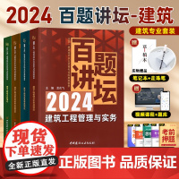 一建建筑2024年教材配套百题讲坛真题讲解荟萃龙炎飞主编一建建筑实务市政机电水利水电一级建造师2024教材建工社建材社考