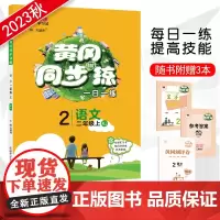 2023黄冈同步练二年级上册语文人教版 黄冈同步训练一日一练万向思维课时作业本