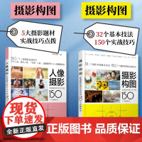 [套装2册]摄影构图+人像摄影 迅速提升照片水平的150个关键技法 摄影教程书人像摄影构图摆姿入门手机摄影教程技法