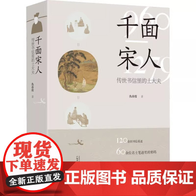 2023新书 千面宋人:传世书信里的士大夫 宋史中国古代史 书 宋朝宋代历史书籍 大宋北宋南宋范仲淹欧阳修司马光苏轼岳飞