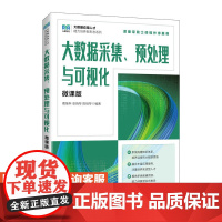 [店教材] 大数据采集预处理与可视化(微课版)9787115614353 葛继科 张晓琴 陈祖琴 人民邮电出版社