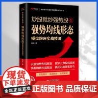 [正版]炒股就炒强势股4 强势均线形态操盘跟庄实战技法 明发 精准把握买卖点 短线操盘 股票交易炒股入门书 书籍图书