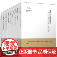 套装11册 如是读系列形而上学的命运认识的智慧社会主义的哲思读懂社会的方法历史真相的探索驾驭矛盾的技艺典藏版外国哲学