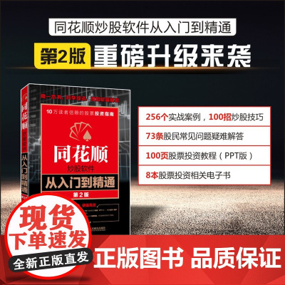 正版 同花顺炒股软件从入门到精通 龙马金融研究中心 -人民邮电出版社