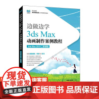 [店教材] 边做边学 3ds Max动画制作案例教程(3ds Max 2019)(微课版)9787115203984 马