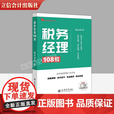 [正版保障 ]2023新书 税务经理108招梅松讲税财务经理企业老板企业纳税申报实战案例税务筹划108招书籍