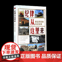 [正版新书] 纪律从这里来 展品背后的铁纪故事 中国方正出版社 纪律故事纪律建设学习通俗读物 纪检史