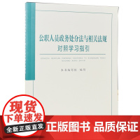 正版2021年公职人员政务处分法与相关法规对照学习指引 纪检监察工作书籍政务处分党纪党规党纪律处分条例党政书籍中国方正出