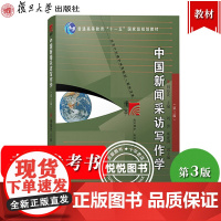 中国新闻采访写作学 第三版 刘海贵 复旦大学出版社 高校新闻传播专业教材新闻采访新闻写作教材新闻体裁新闻报道网络新闻采写