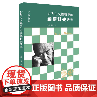 行为主义视域下的纳博科夫研究 (通过纳博科夫的多种身份解读其文学创作)