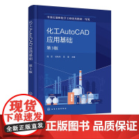 化工AutoCAD应用基础 第3版 化工辅助设计 化工制图 化工AutoCAD制图操作方法 AutoCAD软件 高等专科