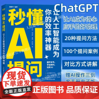 [出版社店]chatgpt书籍 秒懂AI提问 让人工智能提高你的效率 gpt提问AI人工智能深度学习chatgpt4指南