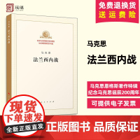 法兰西内战 马克思恩格斯著作特辑 纪念马克思诞辰200周年马克思恩格斯著作特辑马工程政治哲学人民出版社 97870