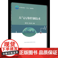 正版 大气污染控制技术 董文龙 陈义群主编中国农业大学出版社店9787565529603