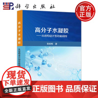 科学 高分子水凝胶——从结构设计到功能调控 陈咏梅 科学出版社 9787030748874