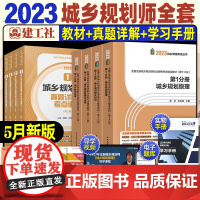 建工社2023年注册城乡规划师考试教材历年真题全8本城乡规划原理相关知规划识实务管理与法规注册城乡规划师题库网课电子版