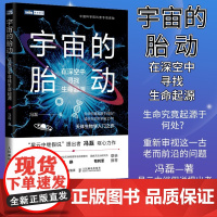 [出版社店]宇宙的胎动 在深空中寻找生命起源 宇宙科普书 科学知识 太空百科全书 探索宇宙奥秘天体生物学生命起源天文书籍