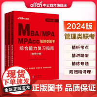 中公教育2024年MBA、MPA、MPACC联考教材 199管理类联考综合能力 管理类联考2023 2023mpacc管