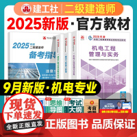 建工社二建机电2025年教材全套二级建造师考试书籍历年真题试卷题库习题机电工程实务法规二建2025年市政教材中国建筑工业