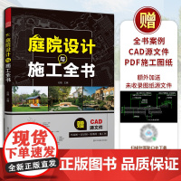 [赠CAD源文件+PDF施工图纸][]庭院设计与施工全书 50+经典庭院设计方案4大流行风格分析平面图效果图实景图节